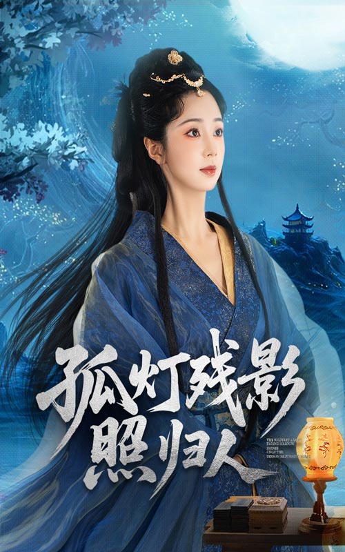 热门短剧《孤灯残影照归人（56集）柏程俊&张紫菡》 全集完整版纯净免费在线观看播放未删减版资源，短剧百度网盘夸克网盘免费资源分享下载