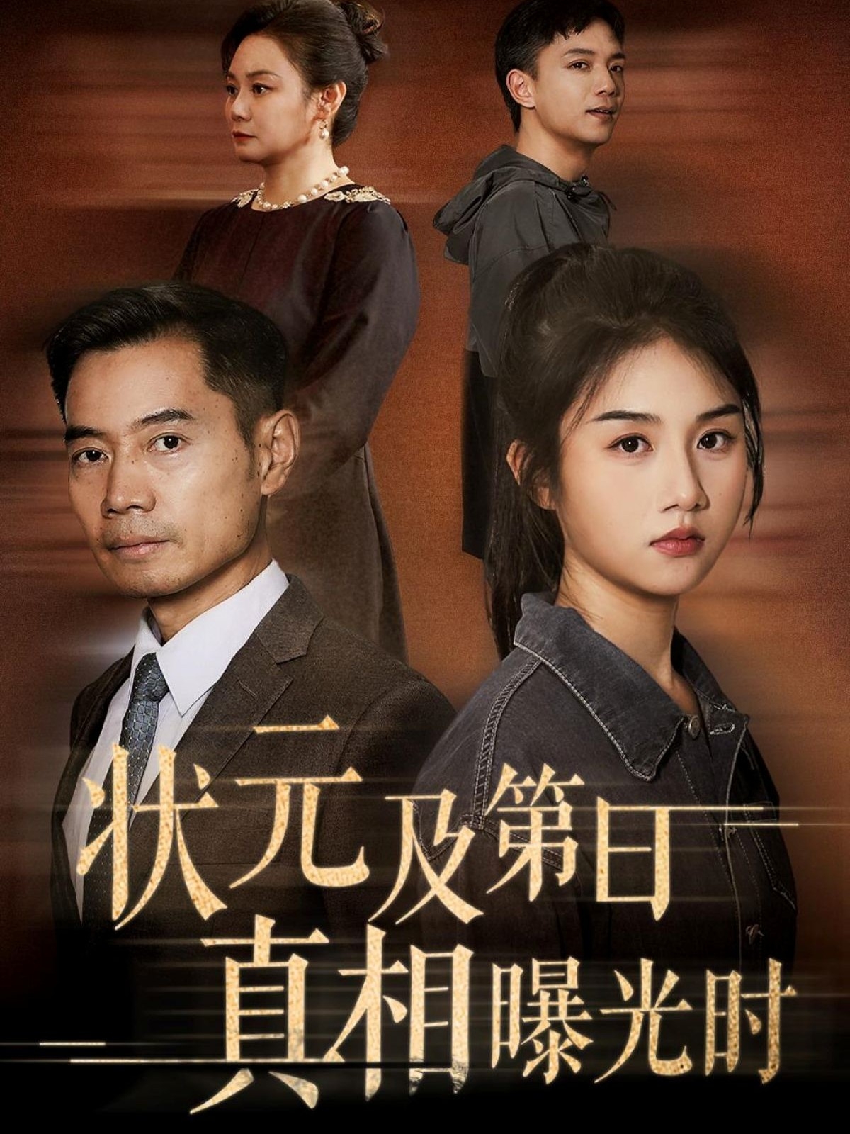 热门短剧《状元及第日真相曝光时（62集）何强&张灿》 全集完整版高清免费在线观看播放未删减版资源，短剧百度网盘夸克网盘免费资源分享下载