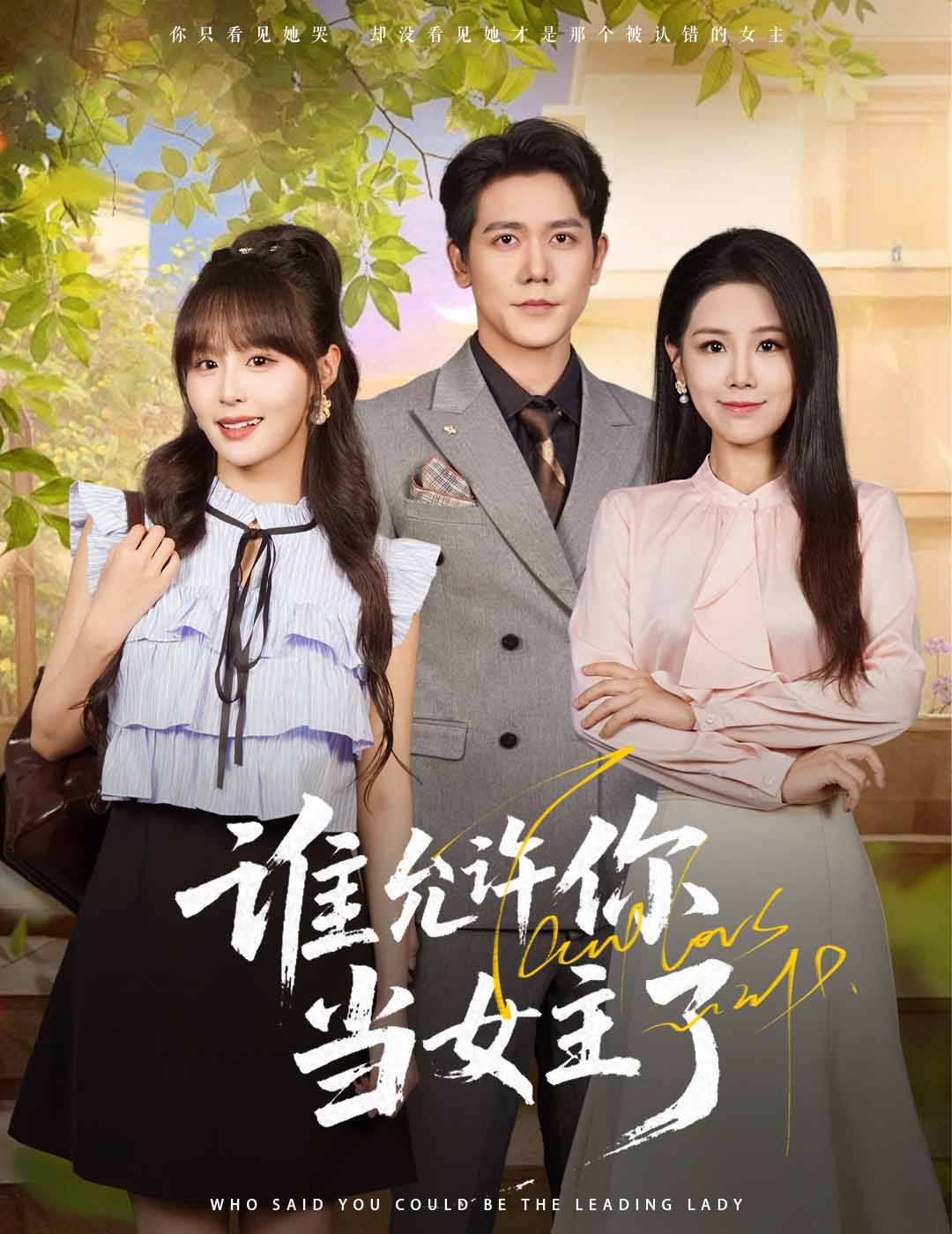 热门短剧《谁允许你当女主了（60集）王依丹&龙泽鸣》 全集完整版免费无卡顿在线观看播放未删减版资源，短剧百度网盘夸克网盘免费资源分享下载