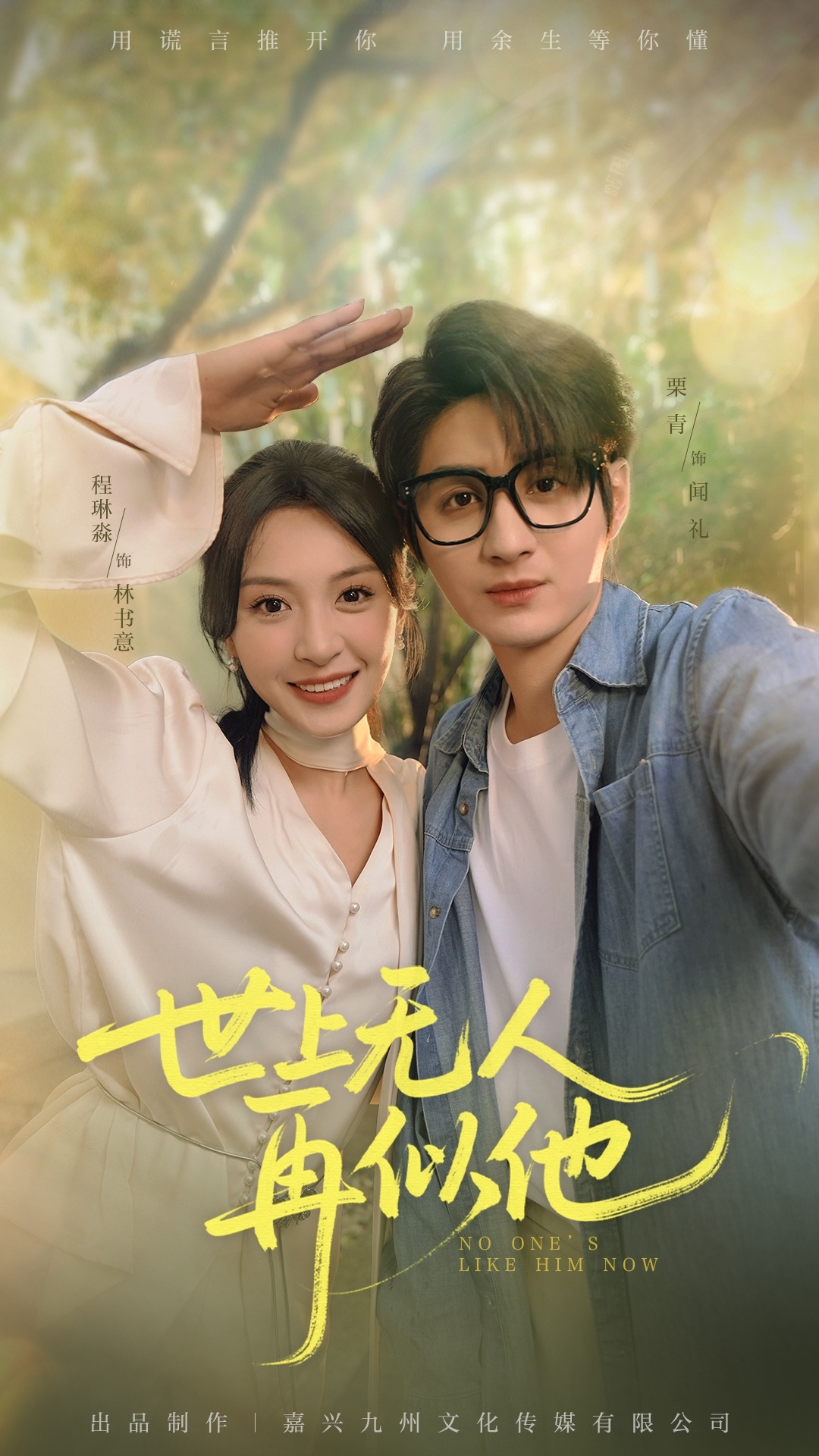 热门短剧《世上无人再似他（51集）栗青&程琳淼 》 全集完整版免费在线播放观看未删减版资源，短剧百度网盘夸克网盘免费资源分享下载