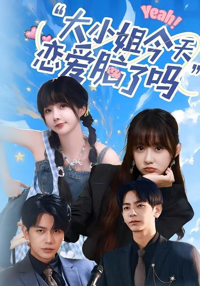 热门短剧《大小姐今天恋爱脑了吗（60集）祁乐&杜子元》 全集完整版实时更新免费在线观看播放未删减版资源，短剧百度网盘夸克网盘免费资源分享下载