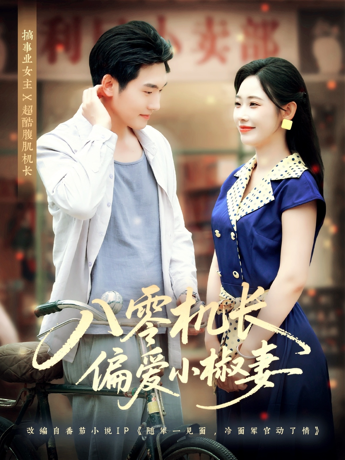 热门短剧《八零机长偏爱小椒妻（89集）赵嘉琛＆孙懿飞》 全集完整版免费稳定在线观看播放未删减版资源，短剧百度网盘夸克网盘免费资源分享下载