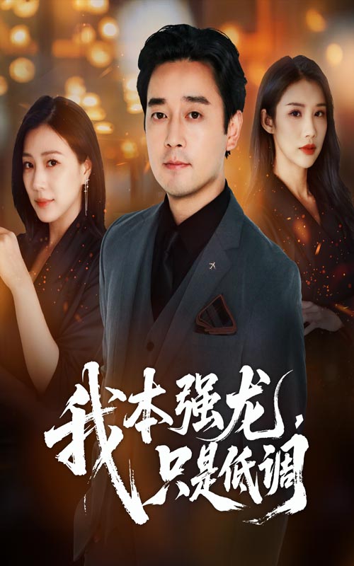 热门短剧《我本强龙只是低调（70集）查振&章滢》 全集完整版更新完毕免费在线观看播放未删减版资源，短剧百度网盘夸克网盘免费资源分享下载