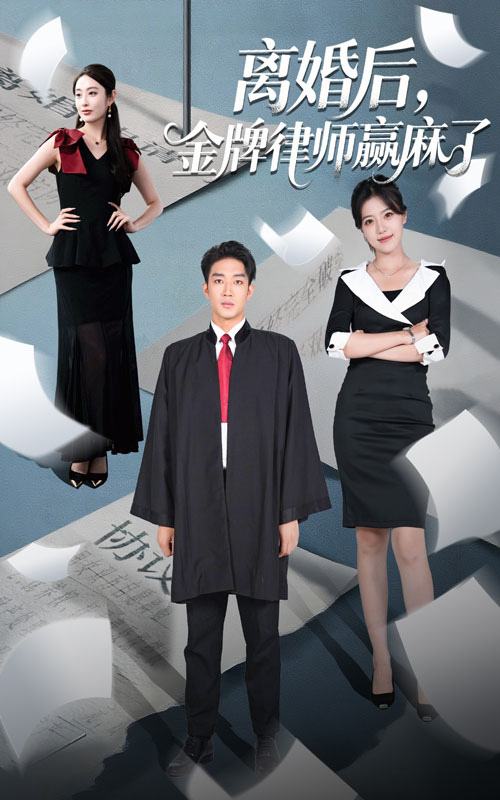 热门短剧《离婚后金牌律师赢麻了（51集）罗东旭＆生馨月》 全集完整版免费在线观看播放未删减版资源，短剧百度网盘夸克网盘资源免费分享下载
