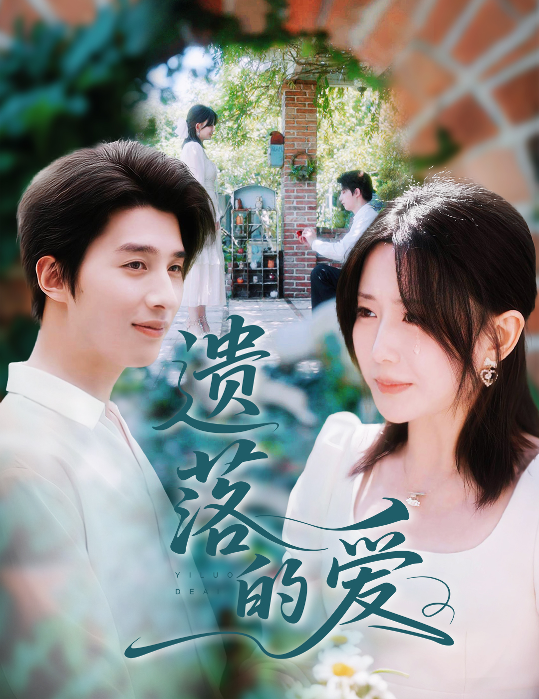 热门短剧《遗落的爱（56集）李智颖&崔旭阳》 全集完整版免费观看在线播放未删减版资源，短剧百度网盘夸克网盘免费资源分享下载