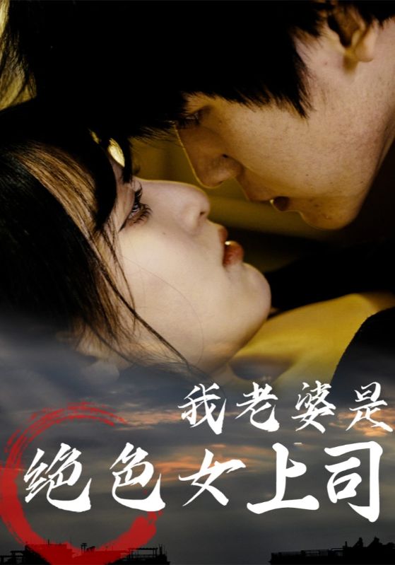 热门短剧《我老婆是绝色女上司（80集）》 全集完整版高清免费在线观看播放未删减版资源，短剧百度网盘夸克网盘免费资源分享下载