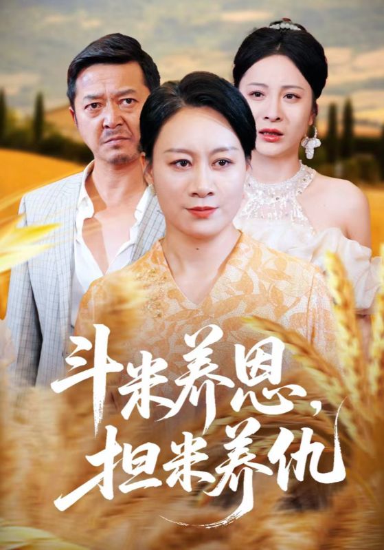 热门短剧《斗米养恩担米养仇（50集）》 全集完整版免费无卡顿在线观看播放未删减版资源，短剧百度网盘夸克网盘免费资源分享下载
