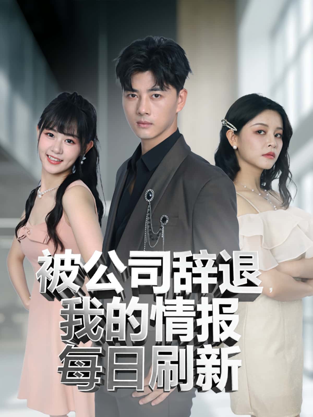 热门短剧《被公司辞退我的情报每日刷新（80集）》 全集完整版免费在线观看播放未删减版资源，短剧百度网盘夸克网盘免费分享资源下载
