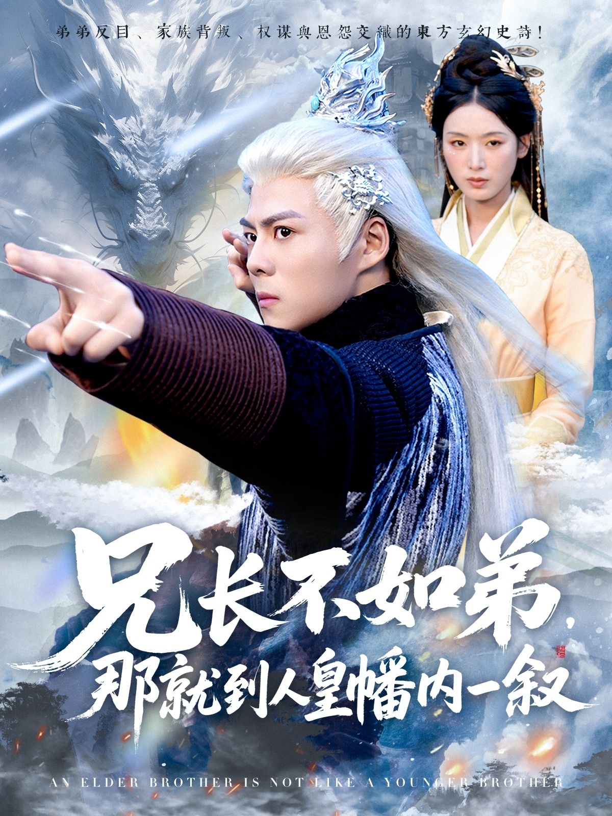 热门短剧《兄长不如弟那就到人皇幡内一叙（80集）郭建清＆李文瑞》 全集完整版免费无水印在线观看播放未删减版资源，短剧百度网盘夸克网盘免费资源分享下载