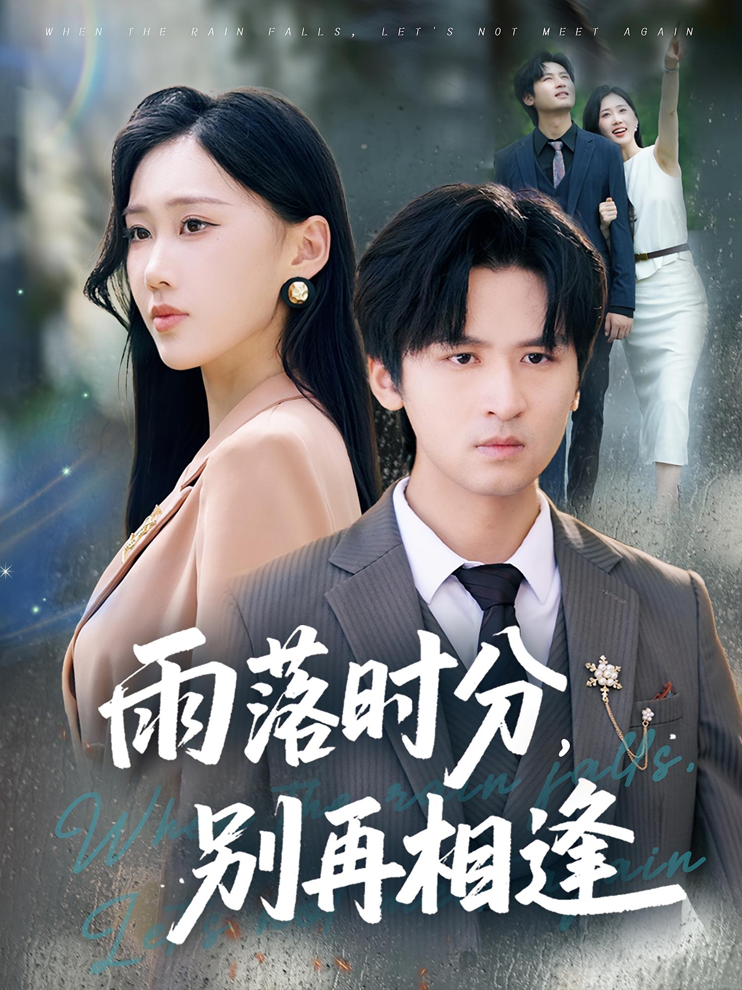热门短剧《雨落时分别再相逢（70集）鞠琳&王廉栋》 全集完整版免费稳定在线观看播放未删减版资源，短剧百度网盘夸克网盘免费资源分享下载