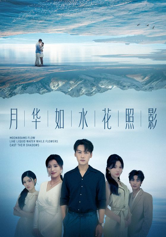 热门短剧《月华如水花照影（74集）许东哲＆张莹》 全集完整版免费在线观看播放未删减版资源，短剧百度网盘夸克网盘资源免费分享下载