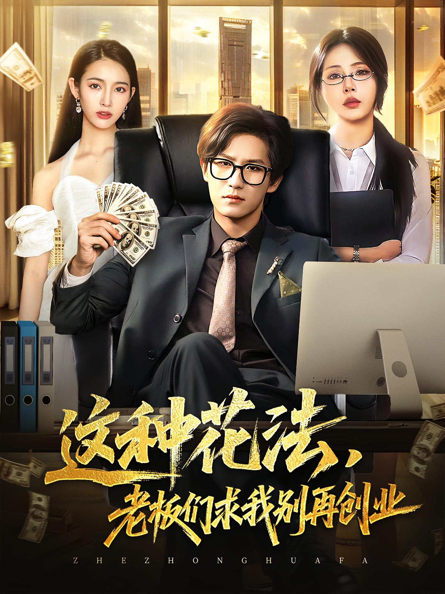热门短剧《这种花法老板们求我别再创业（84集）》 全集完整版纯净免费在线观看播放未删减版资源，短剧百度网盘夸克网盘免费资源分享下载