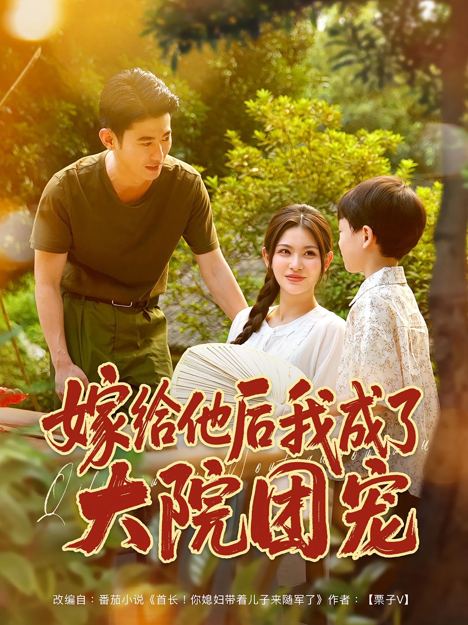 热门短剧《嫁给他后我成了大院团宠（78）李乾锋&张伊晨》 全集完整版免费在线观看播放未删减版资源，短剧百度网盘夸克网盘免费资源分享下载