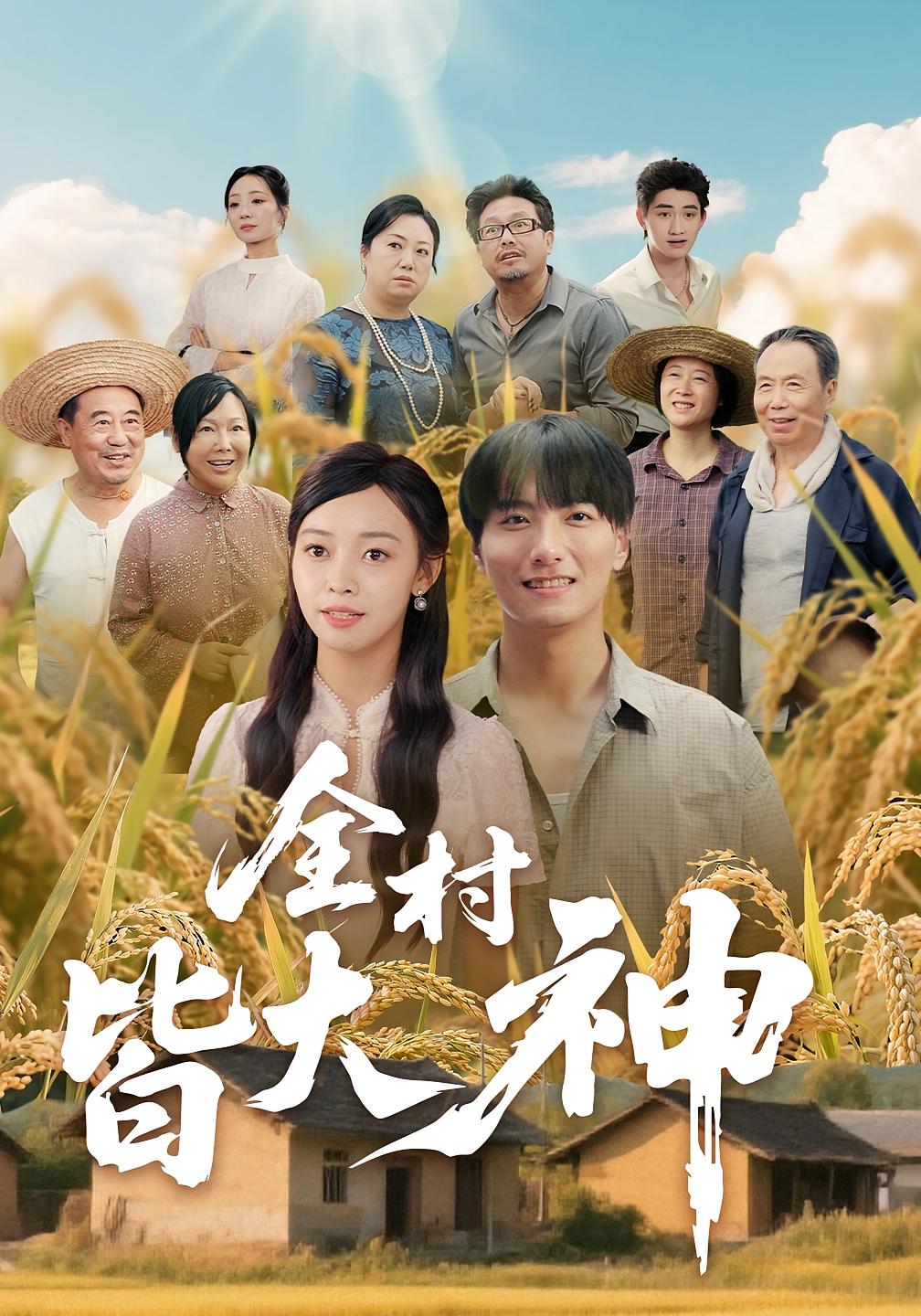 热门短剧《全村皆大神（61集）韩沐兮&李铭》 全集完整版免费在线观看播放未删减版资源，短剧百度网盘夸克网盘资源免费分享下载