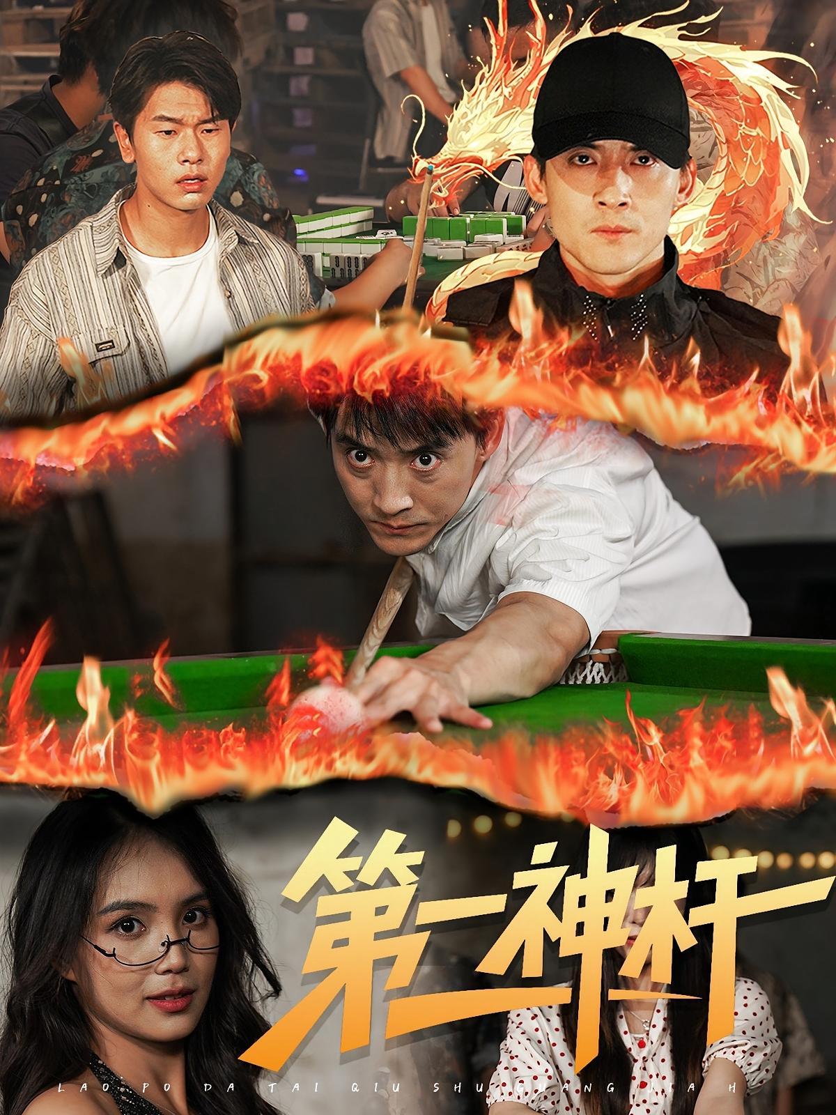 热门短剧《第一神杆（60集）》 全集完整版免费无卡顿在线观看播放未删减版资源，短剧百度网盘夸克网盘免费资源分享下载