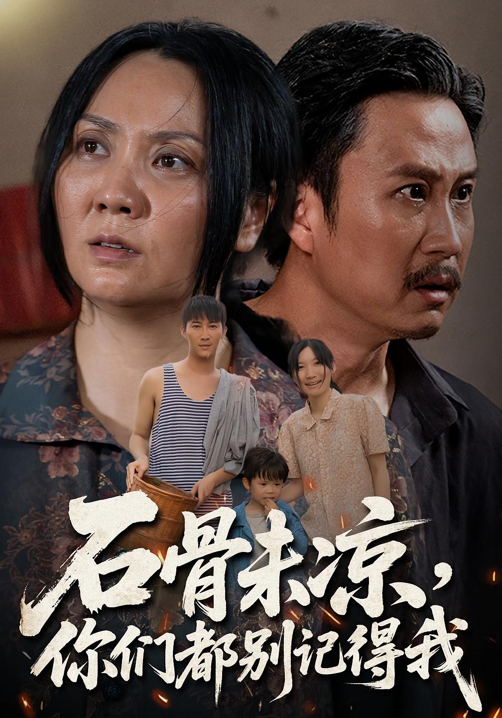 热门短剧《石骨未凉你们都别记得我（51集）石守根&石头》 全集完整版免费无需注册在线观看播放未删减版资源，短剧百度网盘夸克网盘免费资源分享下载