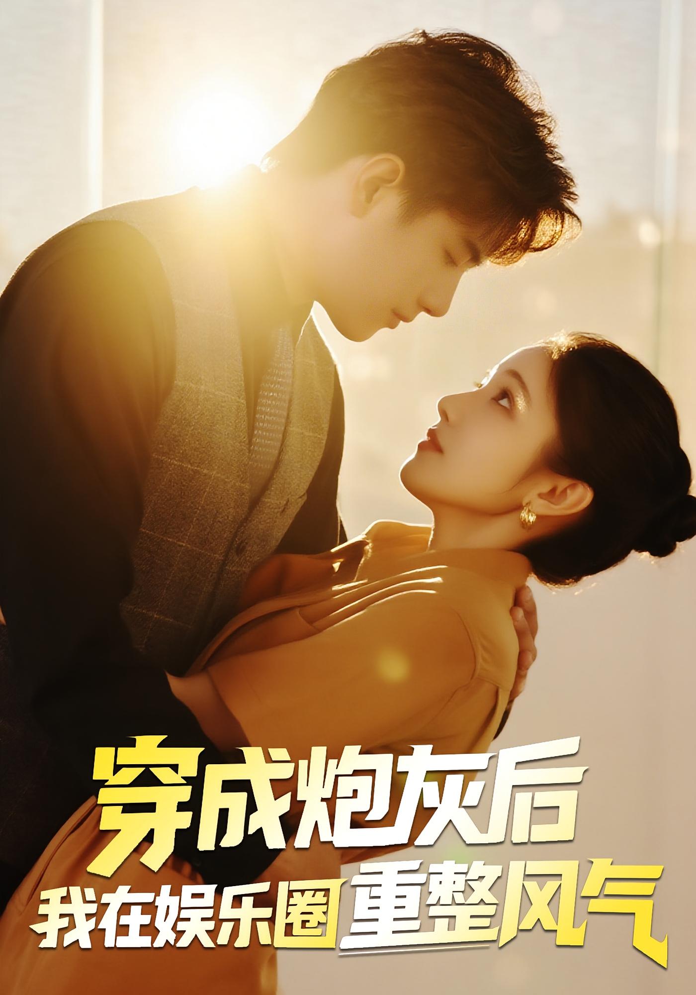 热门短剧《穿成炮灰后我在娱乐圈重整风气（60集）傅江枫&苏栗栗》 全集完整版免费无水印在线观看播放未删减版资源，短剧百度网盘夸克网盘免费资源分享下载