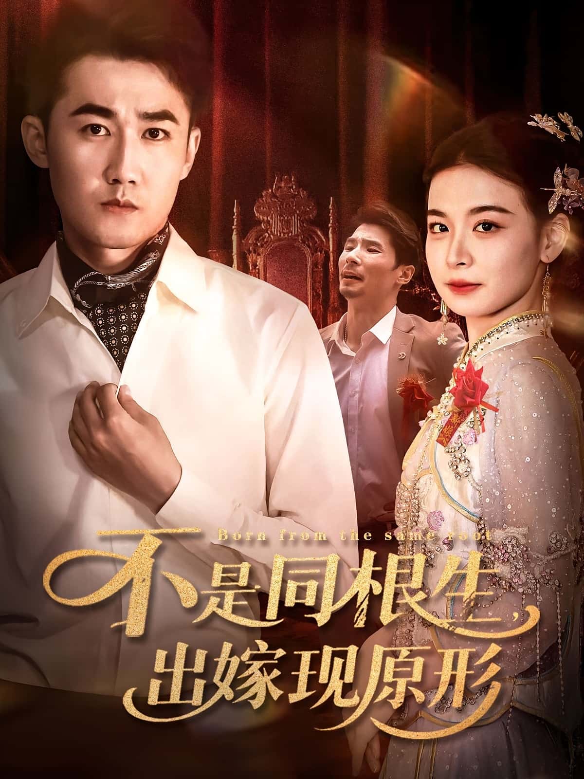 热门短剧《不是同根生出嫁现原形（60集）》 全集完整版纯净免费在线观看播放未删减版资源，短剧百度网盘夸克网盘免费资源分享下载