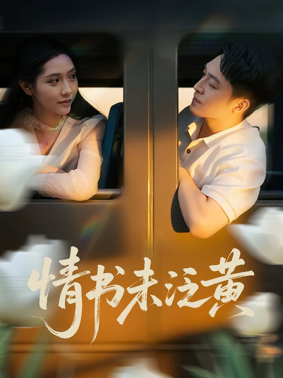 热门短剧《初恋竟是我女儿班主任&情书未泛黄（72）刘月涛&姜羽星》 全集完整版免费无需注册在线观看播放未删减版资源，短剧百度网盘夸克网盘免费资源分享下载