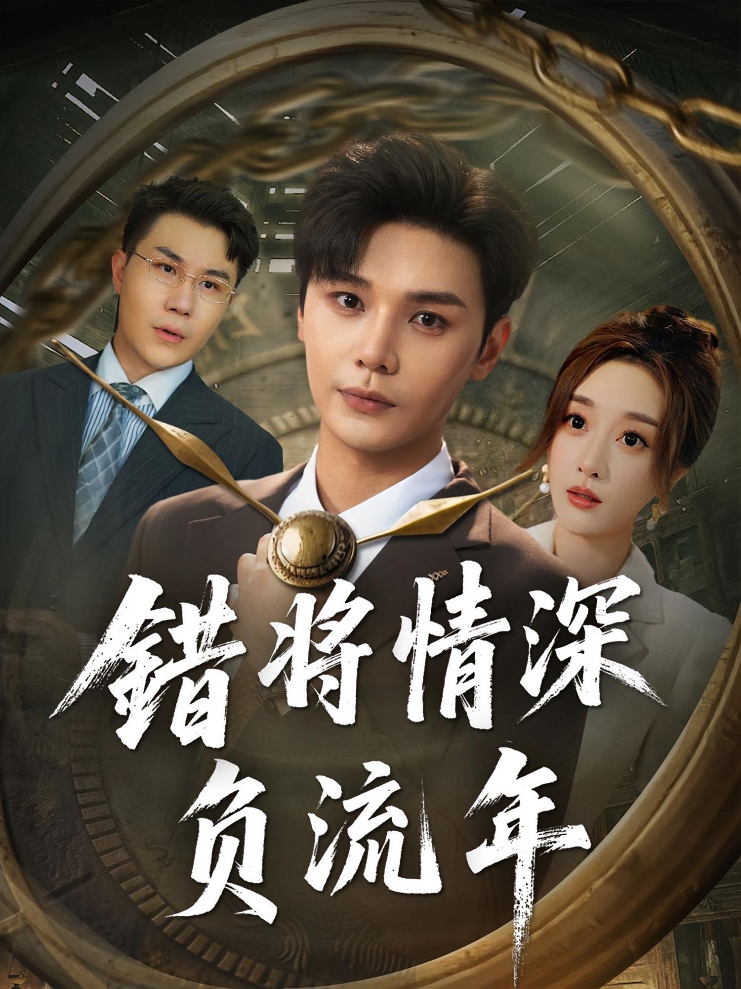 热门短剧《错将情深负流年（70集）》 全集完整版实时更新免费在线观看播放未删减版资源，短剧百度网盘夸克网盘免费资源分享下载