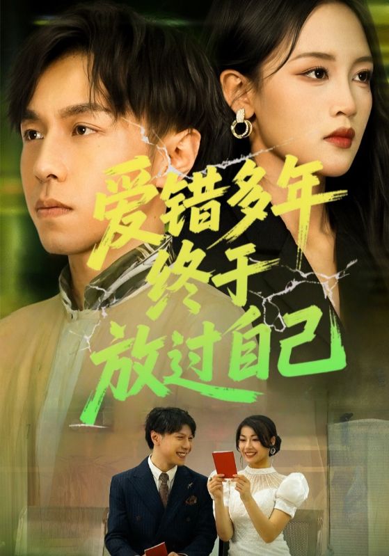 热门短剧《爱错多年终于放过自己（39集）》 全集完整版免费无卡顿在线观看播放未删减版资源，短剧百度网盘夸克网盘免费资源分享下载