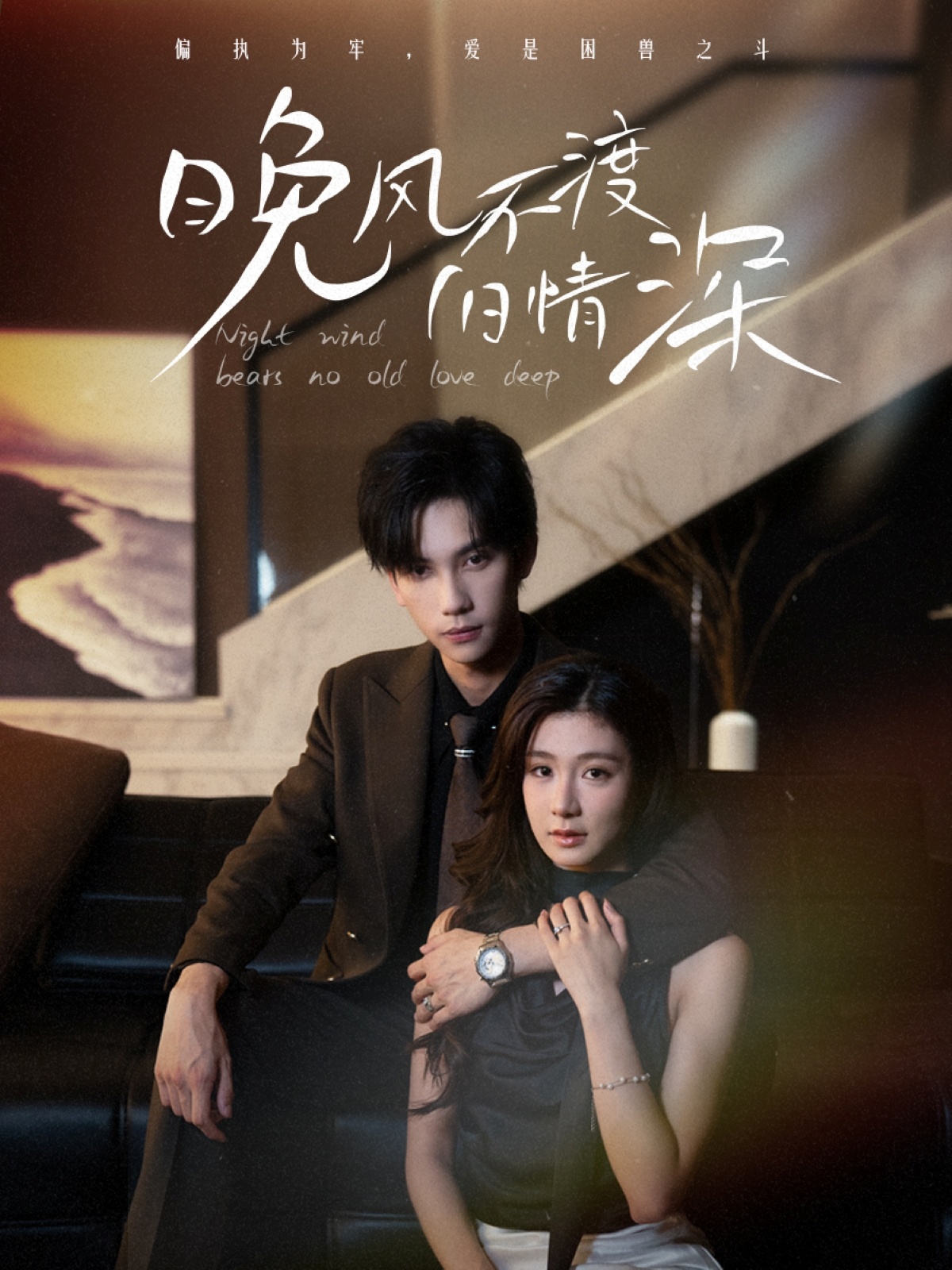 热门短剧《晚风不渡旧情深（70集）马法洋＆美美（程美华）》 全集完整版免费无需注册在线观看播放未删减版资源，短剧百度网盘夸克网盘免费资源分享下载  第1张