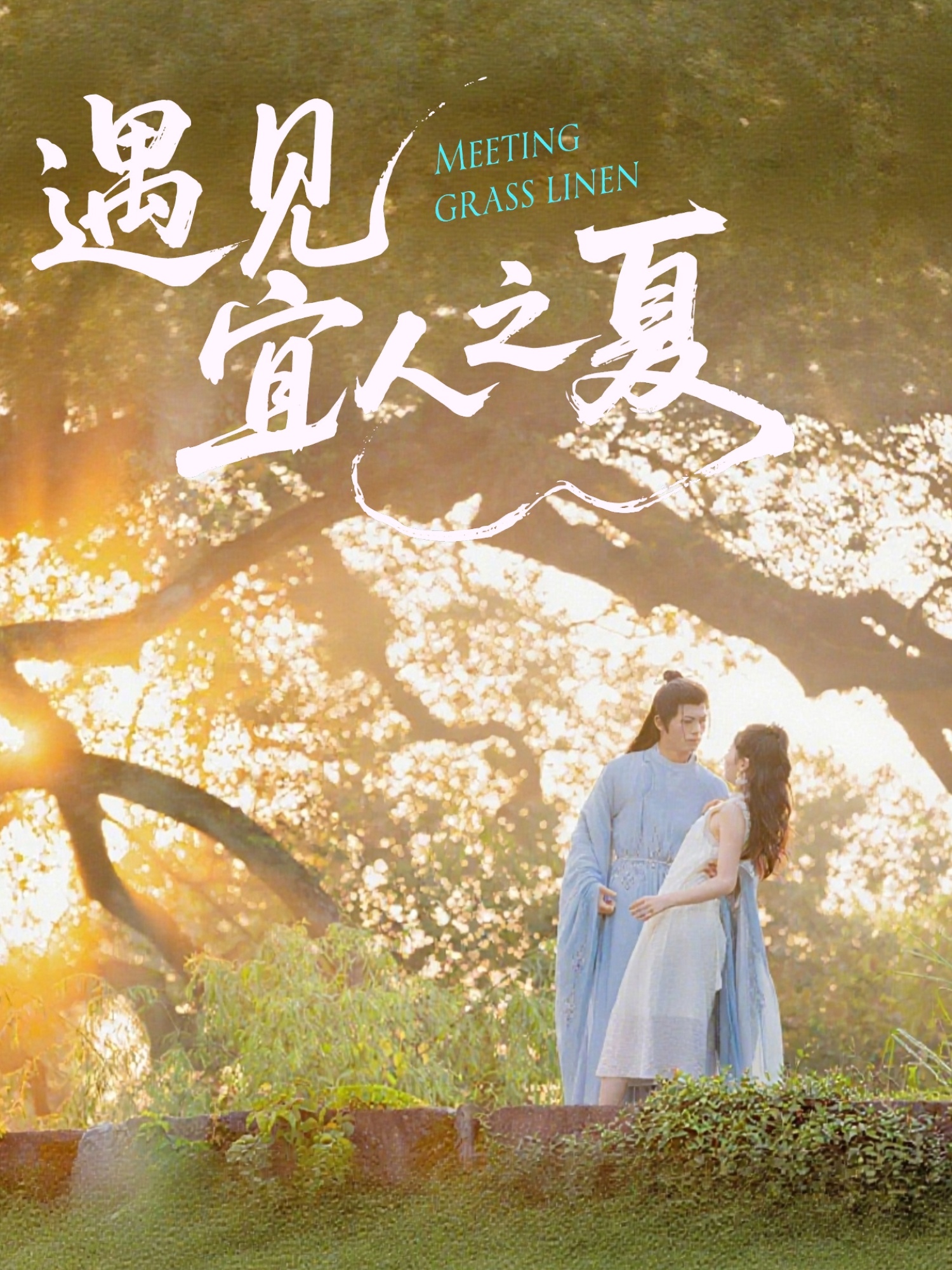 热门短剧《遇见宜人之夏（31集）杜昱泽＆魏灵尧》 全集完整版极速免费在线观看播放未删减版资源，短剧百度网盘夸克网盘免费资源分享下载