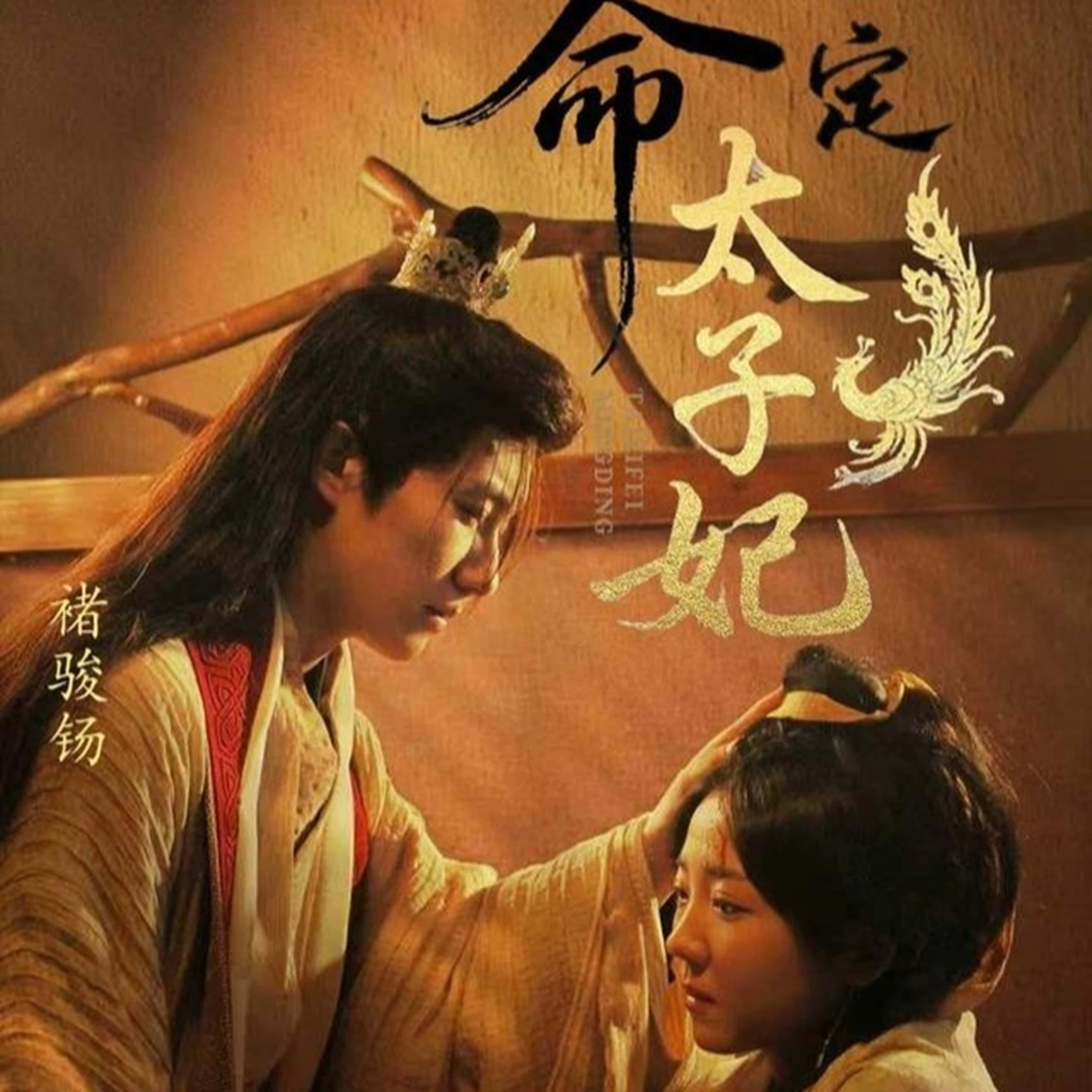 热门短剧《命定太子妃（63集）褚骏钖＆李海蒂》 全集完整版实时更新免费在线观看播放未删减版资源，短剧百度网盘夸克网盘免费资源分享下载