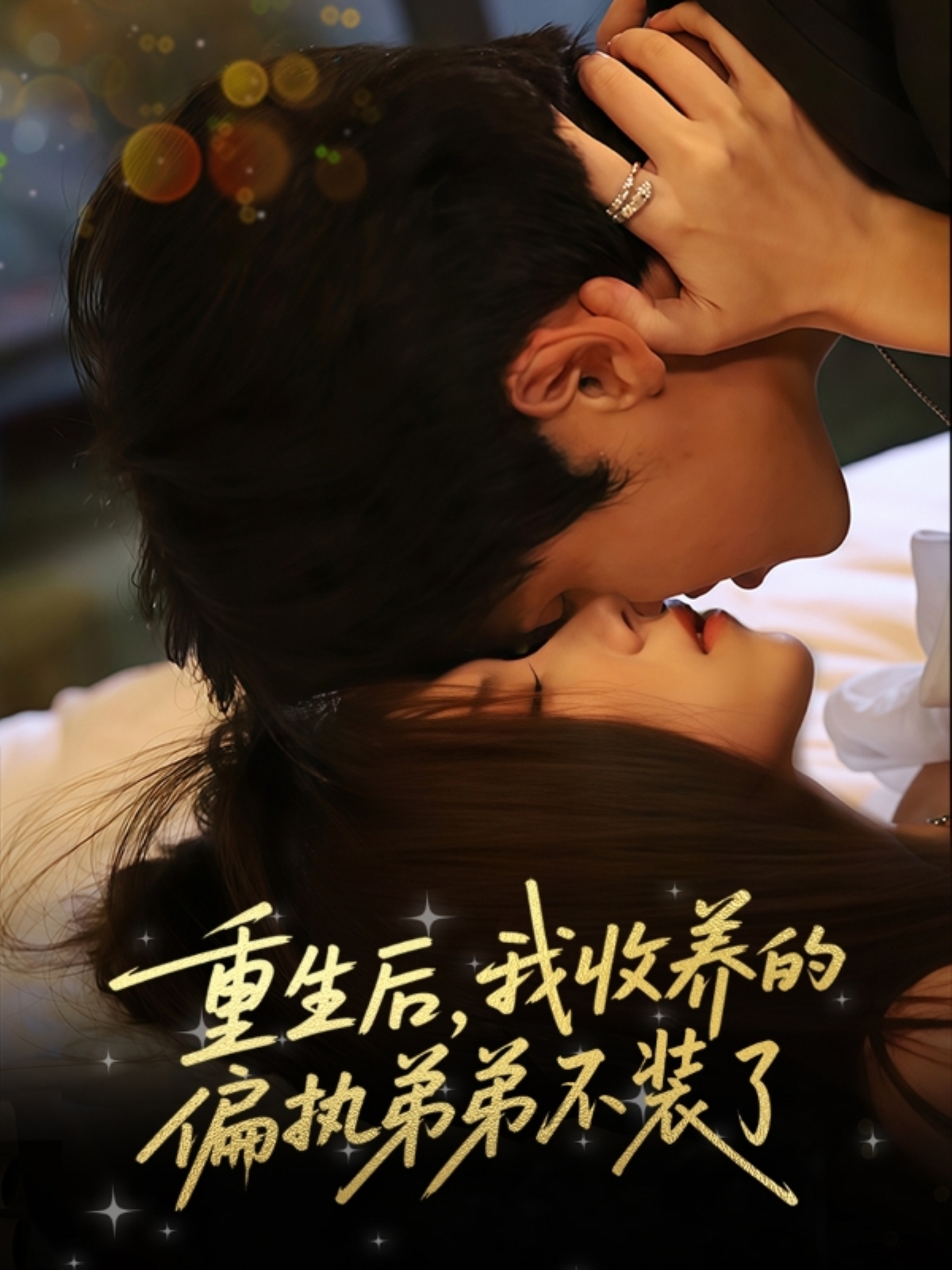 热门短剧《重生后我收养的偏执弟弟不装了（50集）刘耀元＆周千筱》 全集完整版免费在线播放观看未删减版资源，短剧百度网盘夸克网盘免费资源分享下载