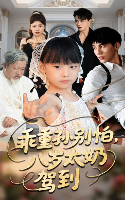 热门短剧《乖重孙别怕八岁太奶驾到（63集）吴宇航&张初姈》 全集完整版纯净免费在线观看播放未删减版资源，短剧百度网盘夸克网盘免费资源分享下载