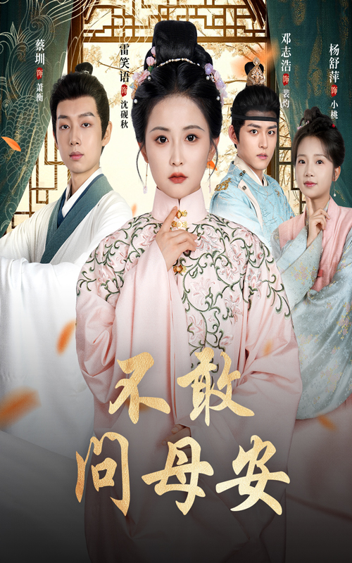 热门短剧《不敢问母安＆母亲万福金安（40集）邓志浩＆雷笑语》 全集完整版免费播放在线观看未删减版资源，短剧百度网盘夸克网盘免费资源分享下载