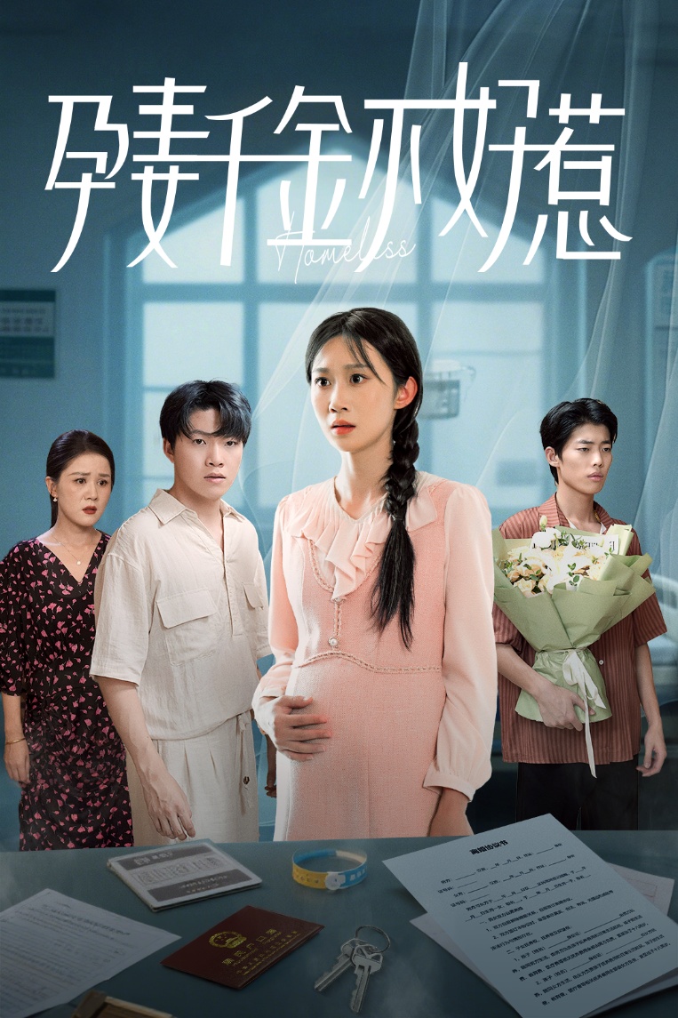 热门短剧《孕妻千金不好惹（50集）庞合程&冯钧 》 全集完整版超清免费在线观看播放未删减版资源，短剧百度网盘夸克网盘免费资源分享下载