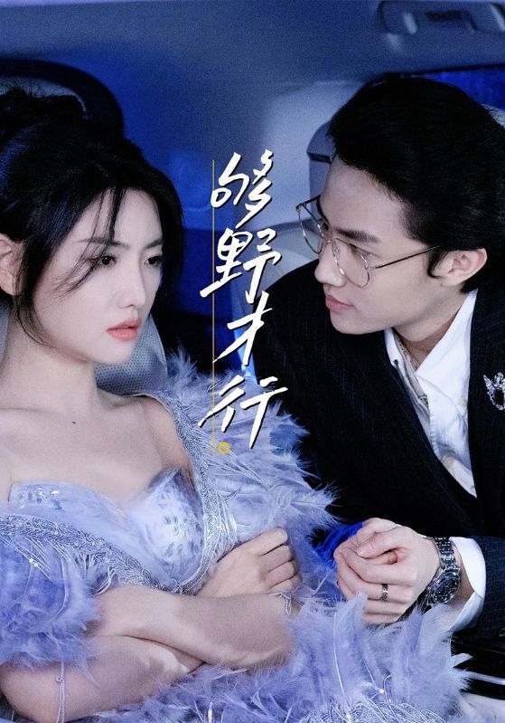热门短剧《够野才行（85集）--欲剧》 全集完整版免费无需注册在线观看播放未删减版资源，短剧百度网盘夸克网盘免费资源分享下载
