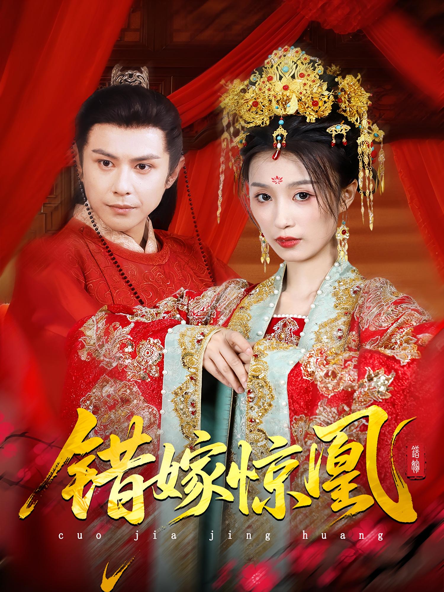 热门短剧《上错花轿我当场改嫁前夫他爹&重生花轿这世换我当婆婆&错嫁惊凰（100集）龚小钧&虞彤彤》 全集完整版实时更新免费在线观看播放未删减版资源，短剧百度网盘夸克网盘免费资源分享下载
