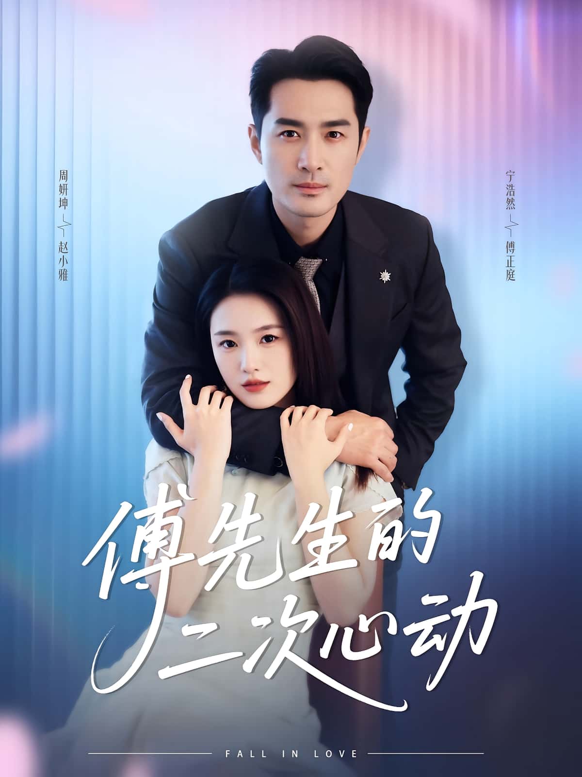 热门短剧《傅先生的二次心动（80集）周妍坤&宁浩然》 全集完整版更新完毕免费在线观看播放未删减版资源，短剧百度网盘夸克网盘免费资源分享下载  第1张