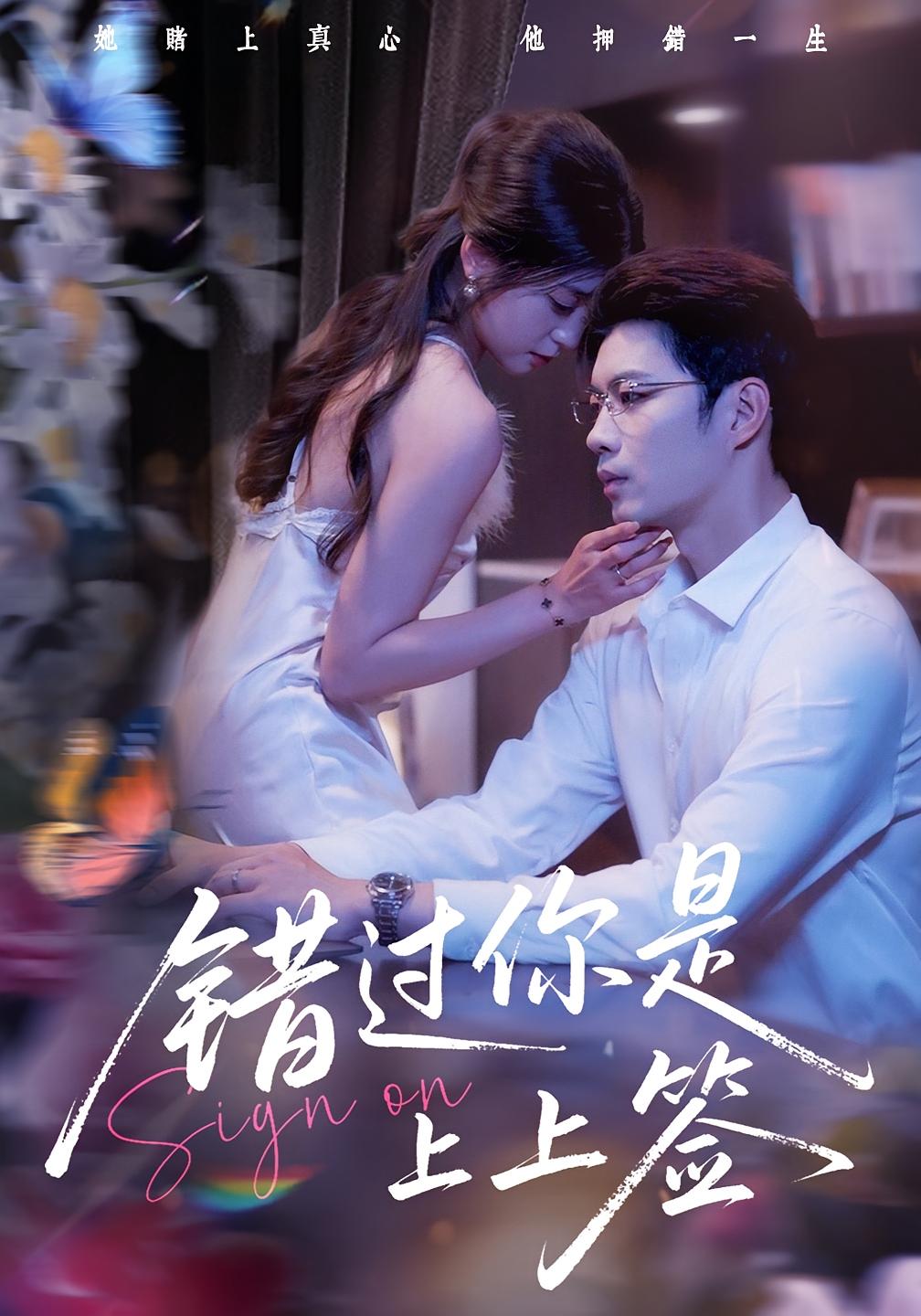 热门短剧《错过你是上上签（64集）李芊乐&苏逸阳》 全集完整版免费在线播放观看未删减版资源，短剧百度网盘夸克网盘免费资源分享下载  第1张