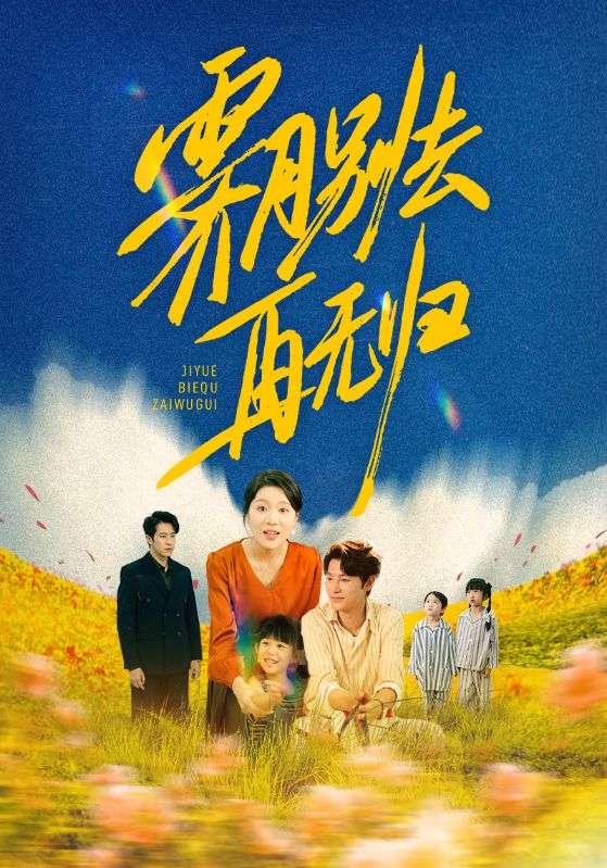 热门短剧《霁月别去再无归（65集）》 全集完整版免费在线观看播放未删减版资源，短剧百度网盘夸克网盘资源免费分享下载  第1张