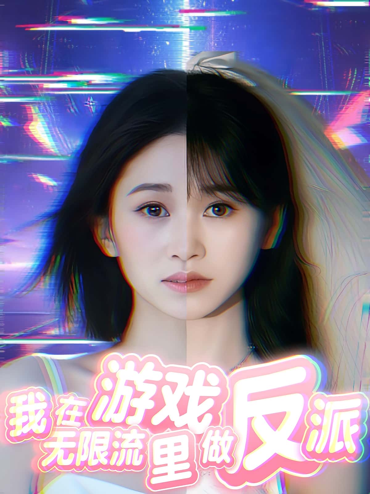 热门短剧《我在无限流游戏里做反派（40集）》 全集完整版免费在线观看播放未删减版资源，短剧百度网盘夸克网盘免费资源下载分享