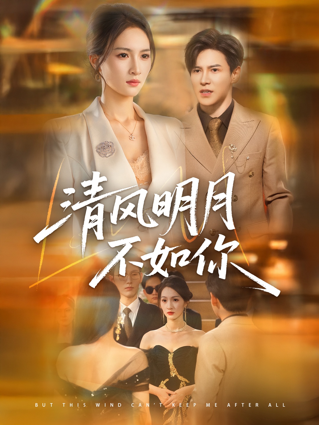 热门短剧《清风明月不如你（60集）李子锋＆朱昕瑶》 全集完整版免费无水印在线观看播放未删减版资源，短剧百度网盘夸克网盘免费资源分享下载