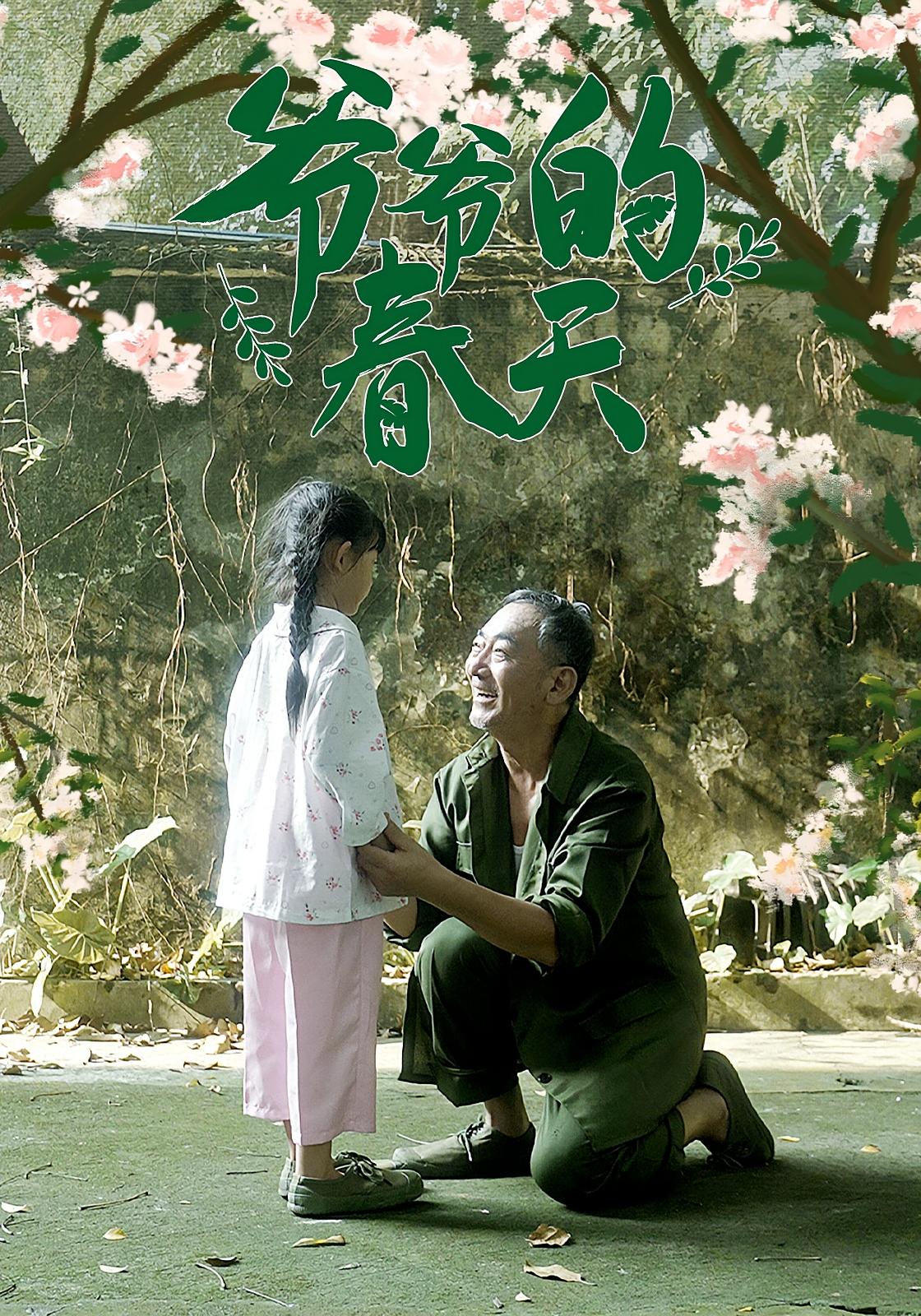 热门短剧《爷爷的春天（56集）》 全集完整版免费播放在线观看未删减版资源，短剧百度网盘夸克网盘免费资源分享下载