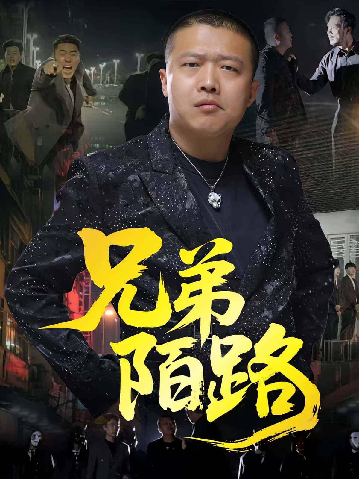 热门短剧《兄弟陌路（60集）方文超&孙立乾》 全集完整版免费无需注册在线观看播放未删减版资源，短剧百度网盘夸克网盘免费资源分享下载