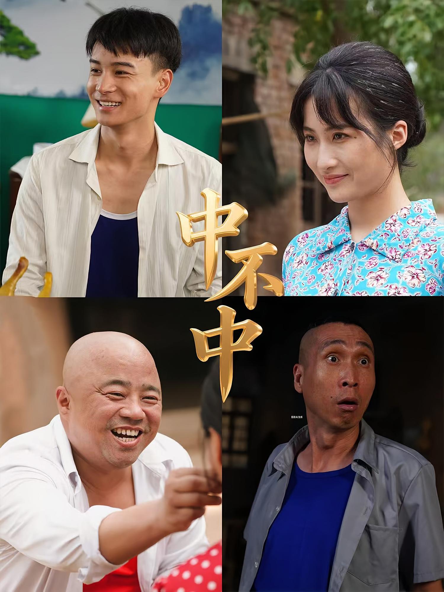 热门短剧《中不中（57集）》 全集完整版纯净免费在线观看播放未删减版资源，短剧百度网盘夸克网盘免费资源分享下载  第1张