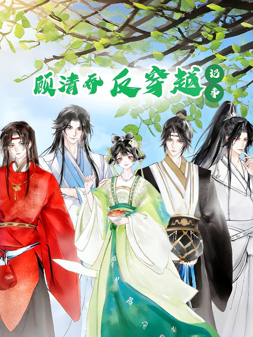 热门短剧《顾清乔反穿越记事（20集）动漫》 全集完整版实时更新免费在线观看播放未删减版资源，短剧百度网盘夸克网盘免费资源分享下载