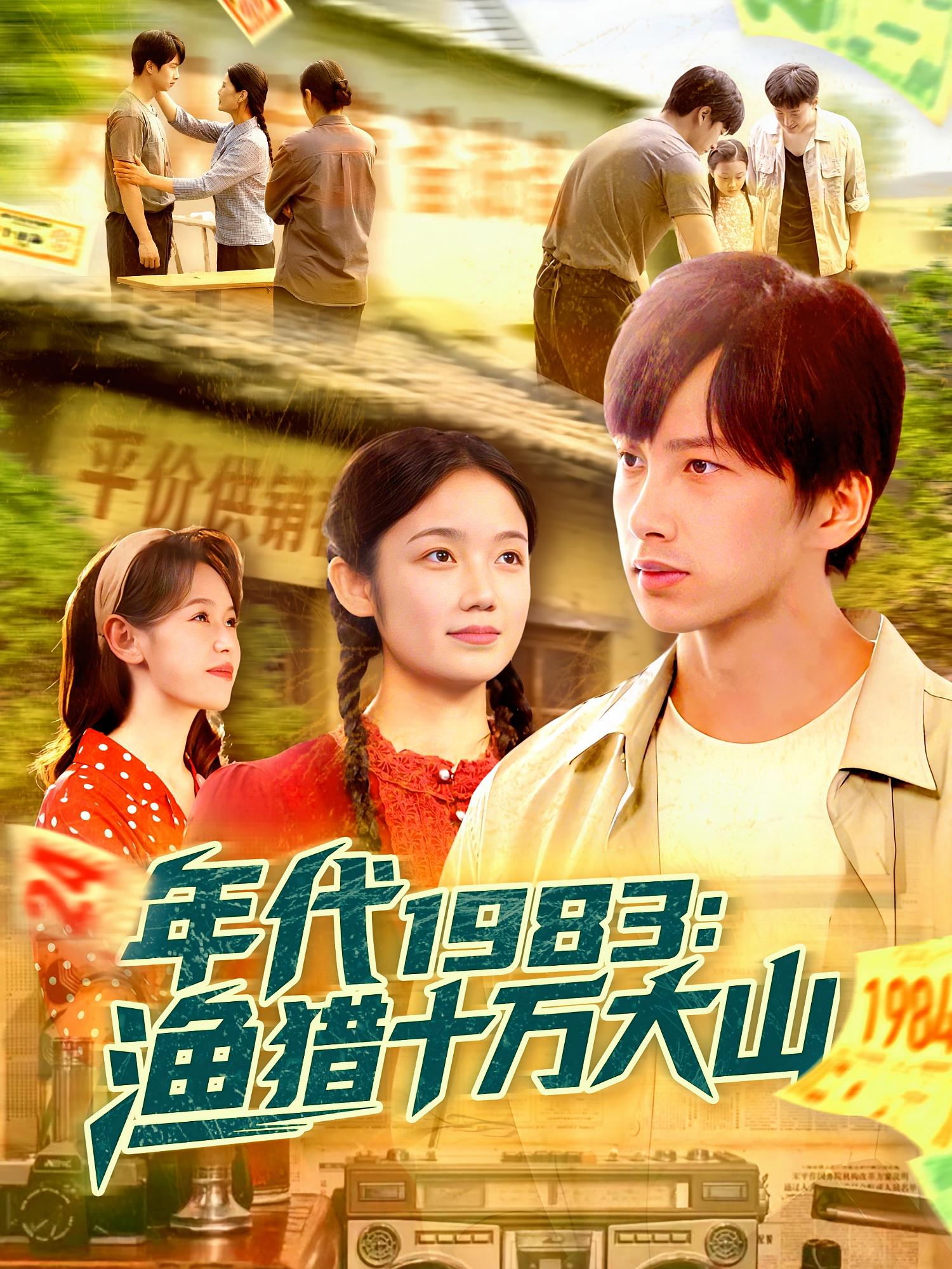 热门短剧《年代1983渔猎十万大山（98集）舒志强&萧文韵》 全集完整版免费在线观看播放未删减版资源，短剧百度网盘夸克网盘免费资源秒存分享下载