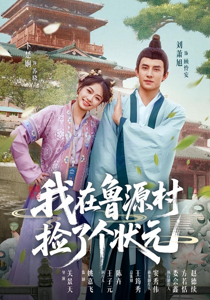 热门短剧《我在鲁源村捡了个状元（20集）顾怜安&苏晓》 全集完整版极速免费在线观看播放未删减版资源，短剧百度网盘夸克网盘免费资源分享下载
