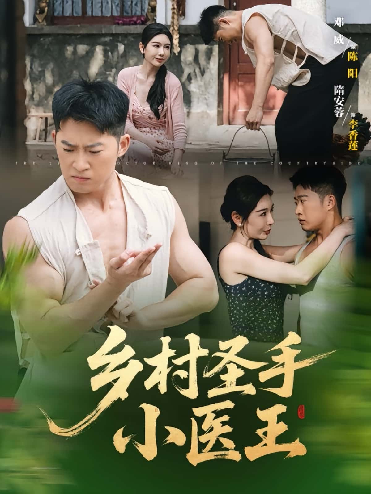 热门短剧《乡村圣手小医王（90集）》 全集完整版更新完毕免费在线观看播放未删减版资源，短剧百度网盘夸克网盘免费资源分享下载