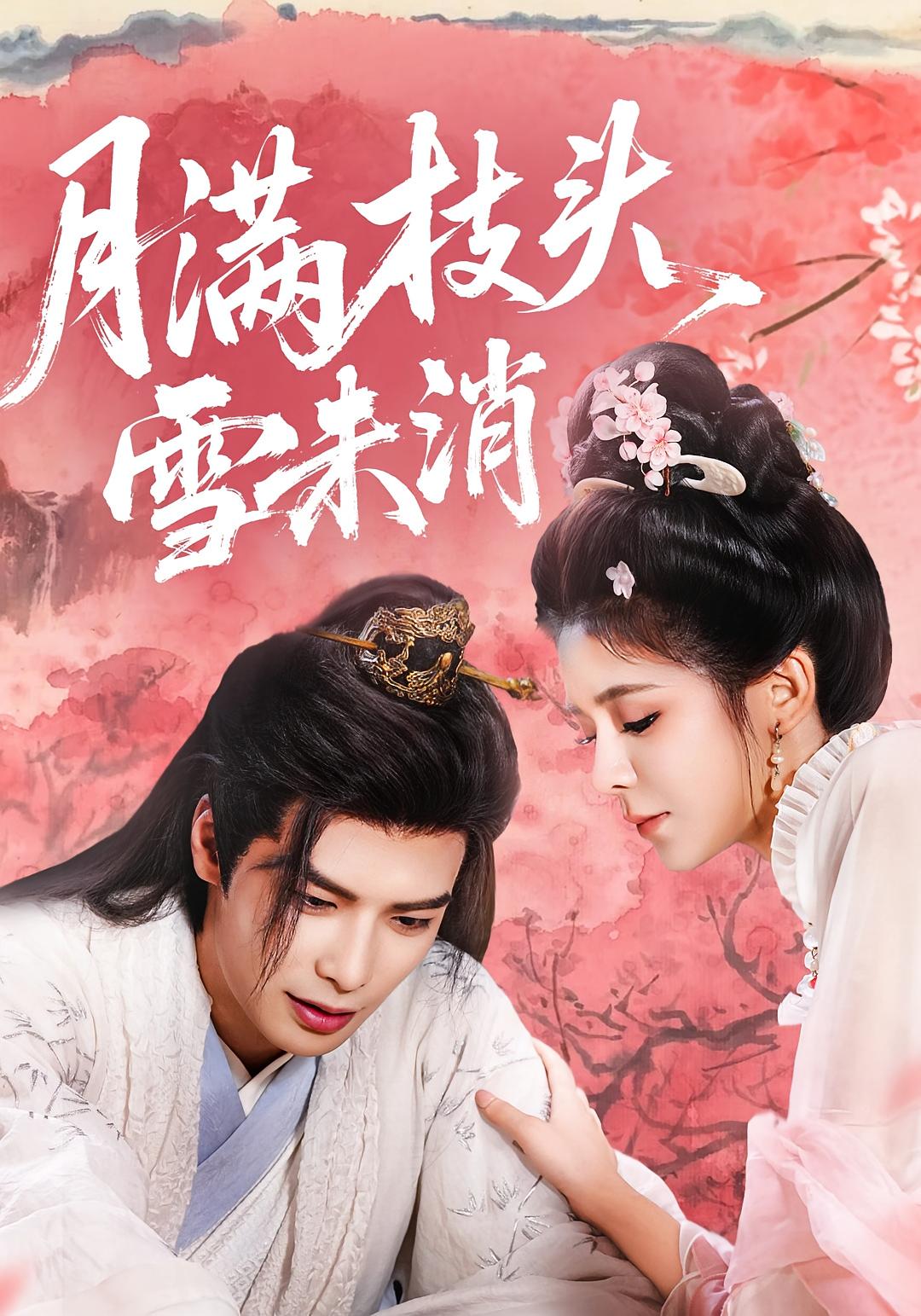 热门短剧《月满枝头雪未消（63集）吴元成＆邹佳佳》 全集完整版免费无卡顿在线观看播放未删减版资源，短剧百度网盘夸克网盘免费资源分享下载