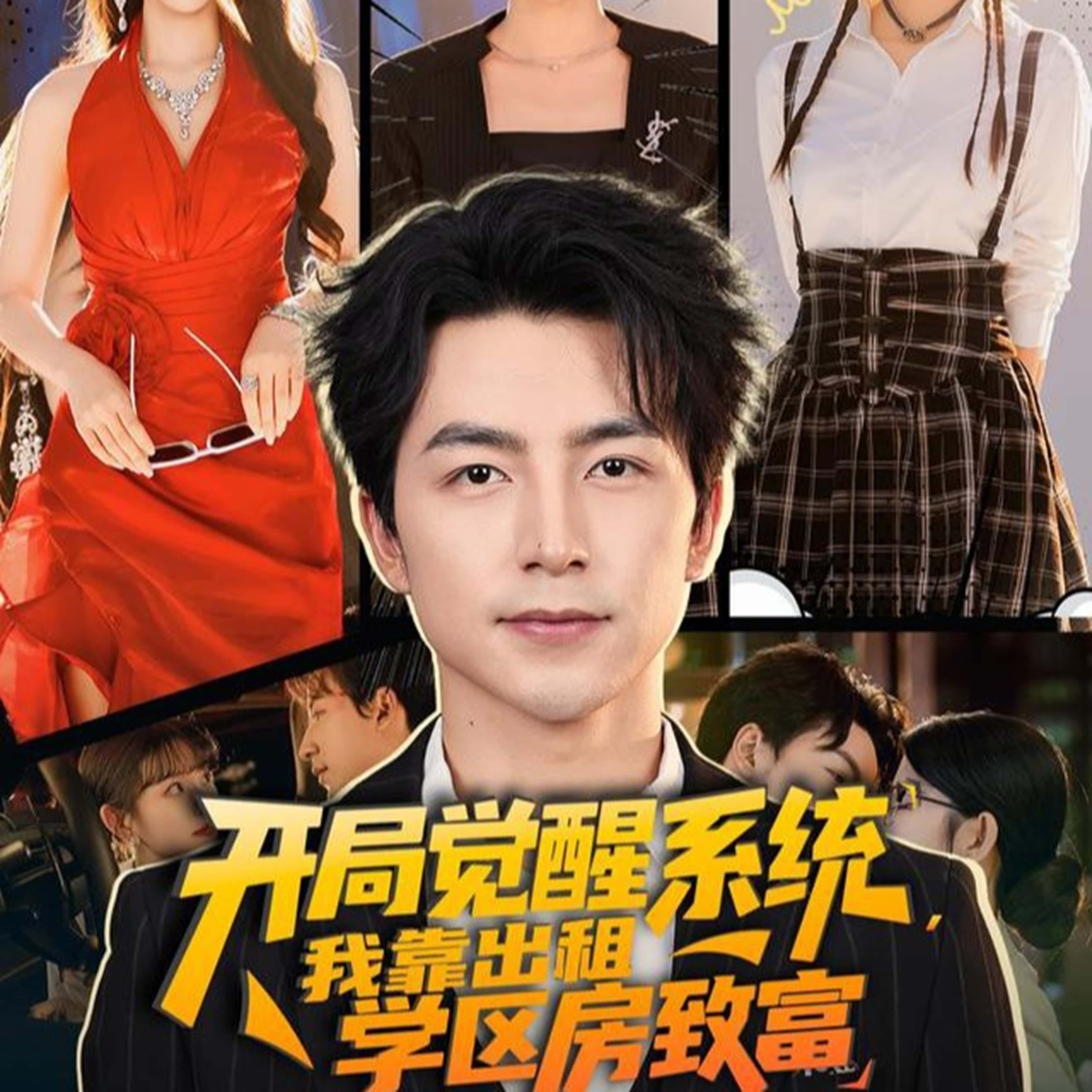 热门短剧《开局觉醒系统我靠出租学区房致富（70集）吴昊＆袁颖》 全集完整版免费无需注册在线观看播放未删减版资源，短剧百度网盘夸克网盘免费资源分享下载
