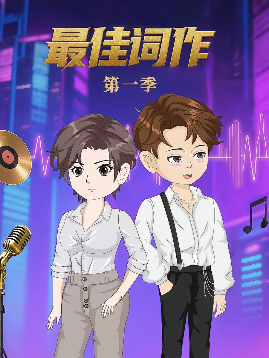 热门短剧《最佳词作（50集）第1季 动漫》 全集完整版免费在线观看播放未删减版资源，短剧百度网盘夸克网盘免费资源下载分享