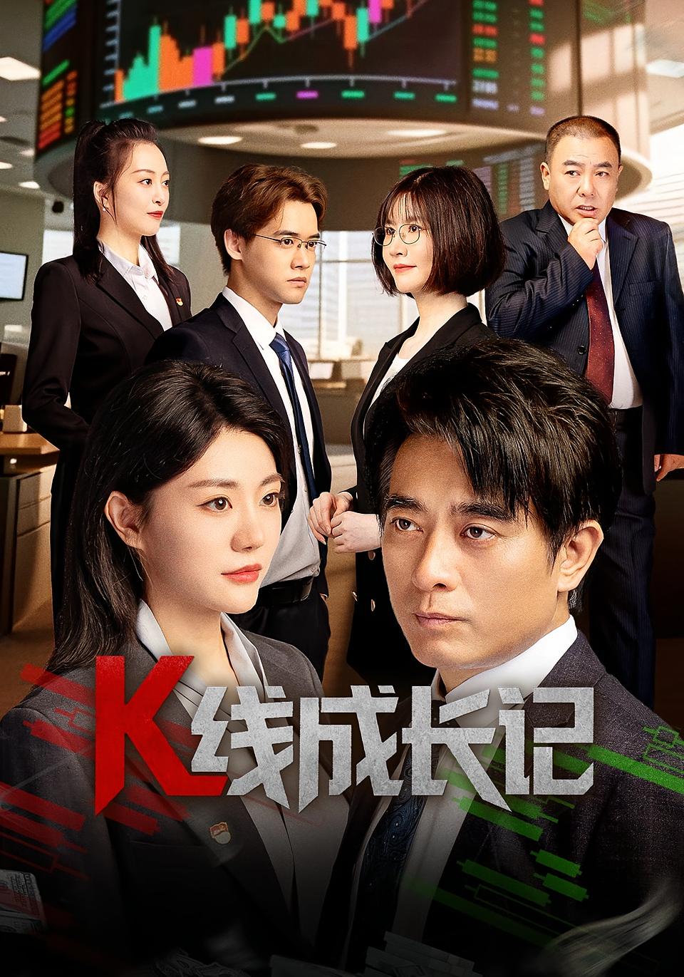 热门短剧《K线成长记（11集）》 全集完整版纯净免费在线观看播放未删减版资源，短剧百度网盘夸克网盘免费资源分享下载
